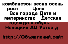 комбинезон весна-осень рост 110  › Цена ­ 800 - Все города Дети и материнство » Детская одежда и обувь   . Ненецкий АО,Устье д.